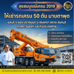 ให้เช่ารถเครน 50 ตัน มาบตาพุด