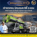 เช่ารถเครน นิคมอมตะซิตี้ ระยอง