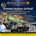 เช่ารถเครน นิคมโรจนะ ปราจีนบุรี
