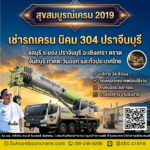 เช่ารถเครน นิคม 304 ปราจีนบุรี