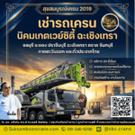 เช่ารถเครน นิคมลาดกระบัง กรุงเทพ-ฉะเชิงเทรา