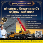 เช่ารถเครน นิคมลาดกระบัง กรุงเทพ-ฉะเชิงเทรา