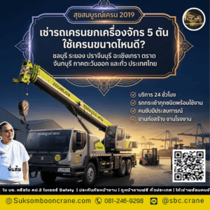 เช่ารถเครนยกเครื่องจักร 5 ตัน ใช้เครนขนาดไหนดี?