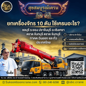 ยกเครื่องจักร 10 ตัน ใช้เครนอะไร?