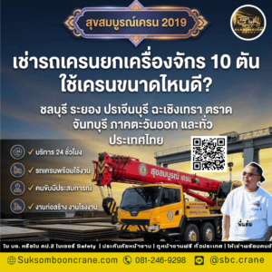 เช่ารถเครนยกเครื่องจักร 10 ตัน ใช้เครนขนาดไหนดี?