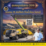รถเครน 35 ตันให้เช่า โป่งน้ำร้อน จันทบุรี