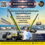 บริการรถเครนยกย้ายและขนส่งเครื่องจักรหนักครบวงจรทั่วประเทศ