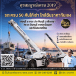 รถเครน 50 ตันให้เช่า ใกล้ฉันราคากันเอง