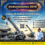 รถเครน 50 ตันให้เช่าบ้านค่าย ระยอง