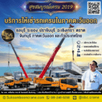 บริการให้เช่ารถเครนในภาคตะวันออก