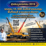รถเครน 10-500 ตันให้เช่าครอบคลุมพื้นที่ชลบุรี ระยองและฉะเชิงเทรา