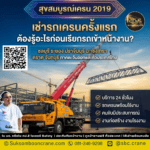 เช่ารถเครนครั้งแรก ต้องรู้อะไรก่อนเรียกรถเข้าหน้างาน?