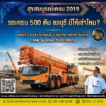 รถเครน 500 ตัน ชลบุรี มีให้เช่าไหม?
