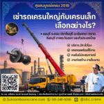 เช่ารถเครนใหญ่กับเครนเล็ก เลือกอย่างไร?