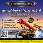 รถเครนกี่ตันเหมาะกับงานก่อสร้าง?