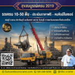 รถเครน 10-50 ตัน - ประเมินราคาฟรี - คนขับมีใบเซอร์