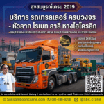 บริการ รถเทรลเลอร์ ครบวงจร - หัวลาก โรเบท สาลี่ หางไฮโดรลิก