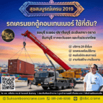 รถเครนยกตู้คอนเทนเนอร์ ใช้กี่ตัน?