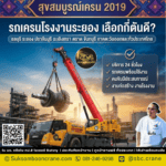 รถเครนโรงงานระยอง เลือกกี่ตันดี?