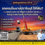 รถเครนโรงงานปราจีนบุรี ใช้กี่ตัน?