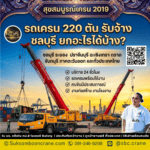 รถเครน 220 ตัน รับจ้างชลบุรี ยกอะไรได้บ้าง?