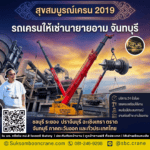 รถเครนให้เช่านายายอาม จันทบุรี