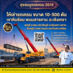 ให้เช่ารถเครน ขนาด 10-500 ตัน เขาหินซ้อน พนมสารคาม ฉะเชิงเทรา