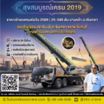 ราคาเช่ารถเครนต่อวัน 2569 | 25-500 ตัน บางคล้า ฉะเชิงเทรา