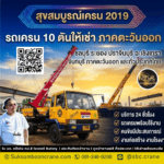 รถเครน 10 ตันให้เช่า ภาคตะวันออก