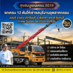 รถเครน 12 ตันให้เช่าชลบุรี งานอุตสาหกรรม