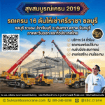 รถเครน 16 ตันให้เช่าศรีราชา ชลบุรี