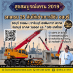 รถเครน 25 ตันให้เช่าเกาะสีชัง ชลบุรี