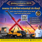 รถเครน 25 ตันให้เช่ากบินทร์บุรี ปราจีนบุรี