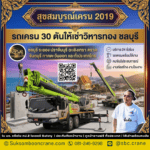 รถเครน 30 ตันให้เช่าวิหารทอง ชลบุรี