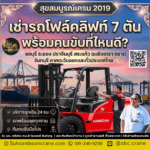 เช่ารถโฟล์คลิฟท์ 7 ตัน พร้อมคนขับที่ไหนดี?