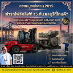 เช่ารถโฟล์คลิฟท์ 15 ตัน ชลบุรีที่ไหนดี?