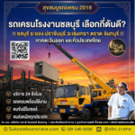 รถเครนโรงงานชลบุรี เลือกกี่ตันดี?