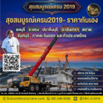 สุขสมบูรณ์เครน2019- ราคากันเอง