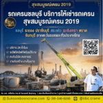 รถเครนชลบุรี บริการให้เช่ารถเครนสุขสมบูรณ์เครน2019