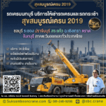 รถเครนนนทบุรี บริการให้เช่ารถเครนและรถกระเช้า สุขสมบูรณ์เครน2019
