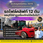 รถโฟล์คลิฟท์ 12 ตัน ชลบุรีใช้ย้ายเครื่องจักรได้หรือไม่?