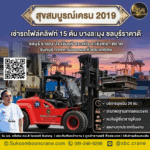 เช่ารถโฟล์คลิฟท์ 15 ตัน บางละมุง ชลบุรีราคาดี