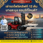 เช่ารถโฟล์คลิฟท์ 12 ตัน บางละมุง ชลบุรีที่ไหนดี?