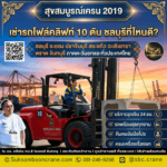 เช่ารถโฟล์คลิฟท์ 10 ตัน ชลบุรีที่ไหนดี