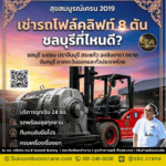 เช่ารถโฟล์คลิฟท์ 8 ตัน ชลบุรีที่ไหนดี?