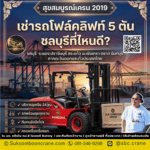 เช่ารถโฟล์คลิฟท์ 5 ตัน ชลบุรีที่ไหนดี?