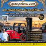 เช่ารถโฟล์คลิฟท์ 4 ตัน ชลบุรีที่ไหนดี?