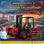 เช่ารถโฟล์คลิฟท์ 3 ตัน ชลบุรีที่ไหนดี?