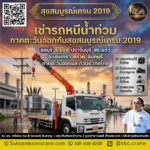 เช่ารถหนีน้ำท่วม ภาคตะวันออกกับสุขสมบูรณ์เครน 2019