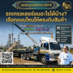 รถเทรลเลอร์ขนอะไรได้บ้าง? เลือกแบบไหนให้ตรงกับสินค้า
